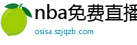 nba免费直播高清观看